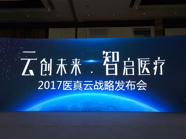 醫真云正式發(fā)布，致力打造醫療云智生態(tài)圈