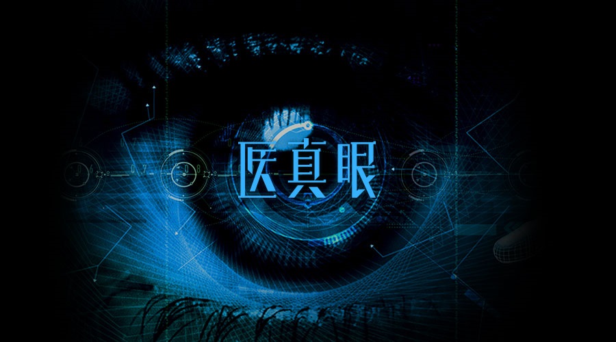醫真眼醫學(xué)人工智能及科研平臺正式發(fā)布！