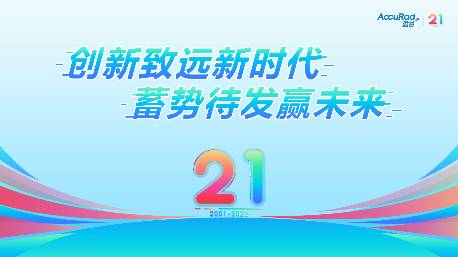 盈谷21周年 | 創(chuàng  )新致遠新時(shí)代，蓄勢待發(fā)贏(yíng)未來(lái)！