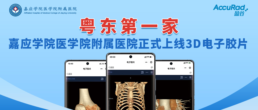 “手機掃一掃，云端影像隨時(shí)看”！盈谷網(wǎng)絡(luò )助力嘉應學(xué)院醫學(xué)院附屬醫院3D電子膠片正式上線(xiàn)！