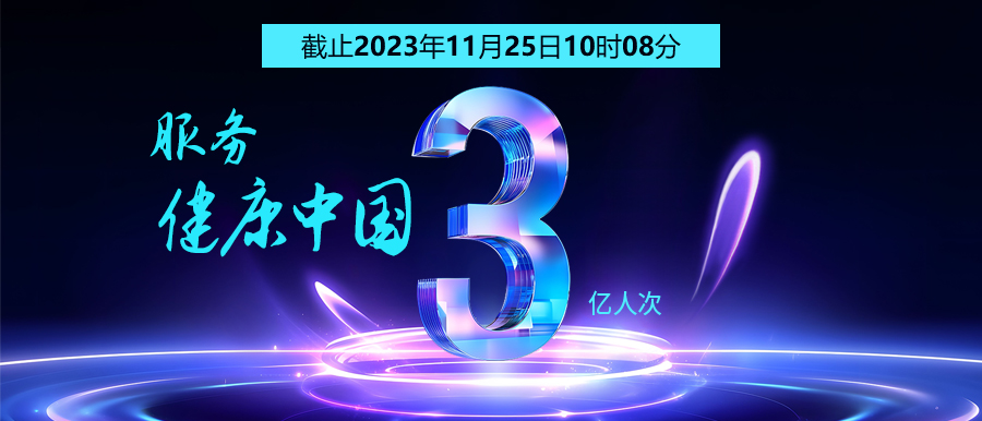 3億人次的選擇 | 智能醫真云為您保駕護航！