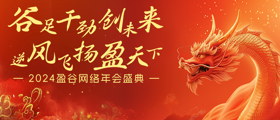 谷足干勁創(chuàng  )未來(lái)，逆風(fēng)飛揚盈天下 | 盈谷網(wǎng)絡(luò )2024年會(huì )暨新品發(fā)布會(huì )圓滿(mǎn)舉辦！