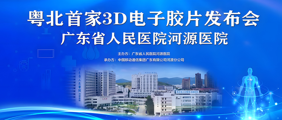 “華南首家”全場(chǎng)景醫技大數據聚合應用、“粵北首家”3D電子膠片在廣東省人民醫院河源醫院正式上線(xiàn)！