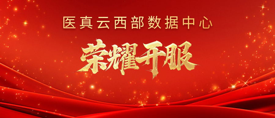 醫真云西部數據中心榮耀開(kāi)服！