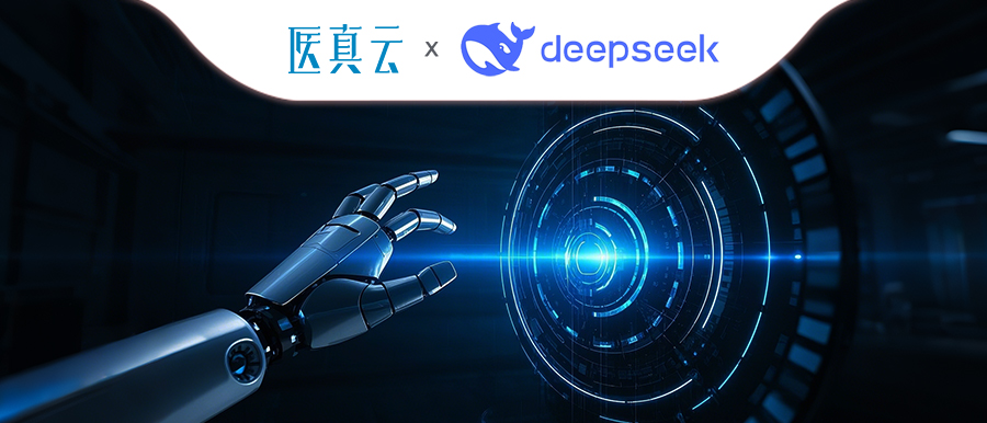 上千家醫療機構同時(shí)接入DeepSeek，大模型與醫真云SaaS平臺融合顯現優(yōu)勢！