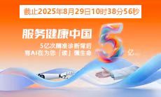5億人次精準診療 | 智能醫真云與您一起“智繪”健康未來(lái)！